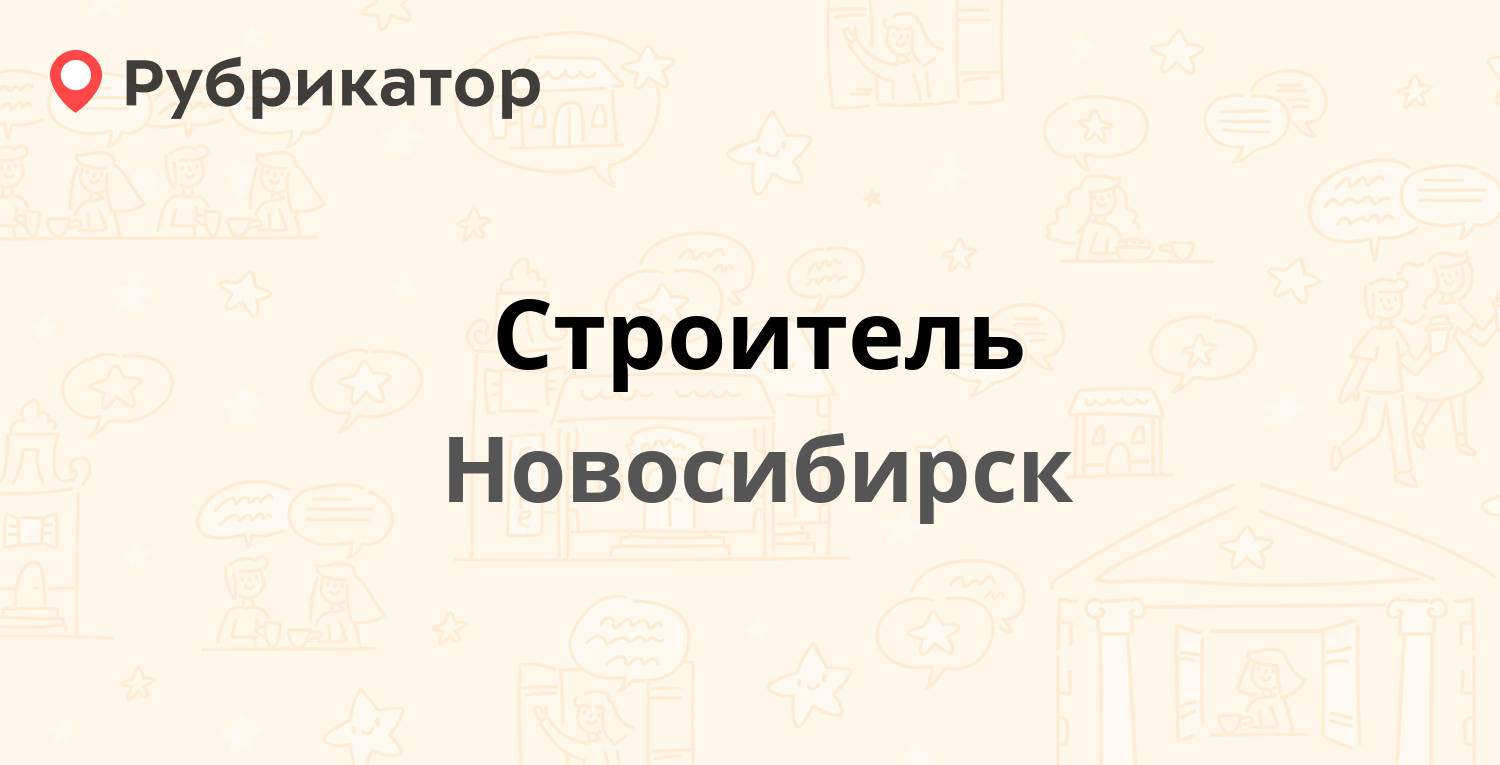 Номер телефона строителей