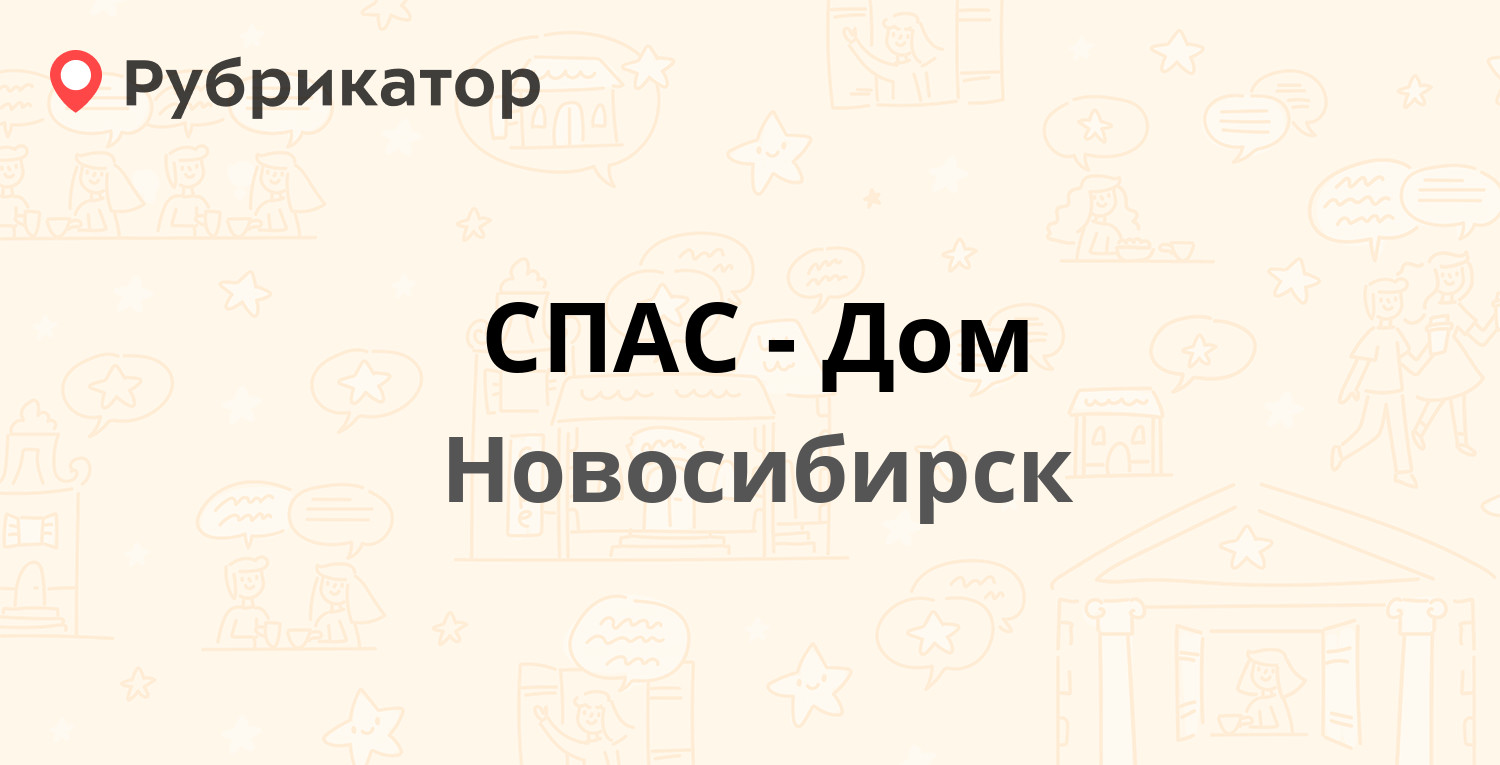 СПАС-Дом — Фёдора Ивачёва 5, Новосибирск (13 отзывов, 5 фото, телефон и  режим работы) | Рубрикатор