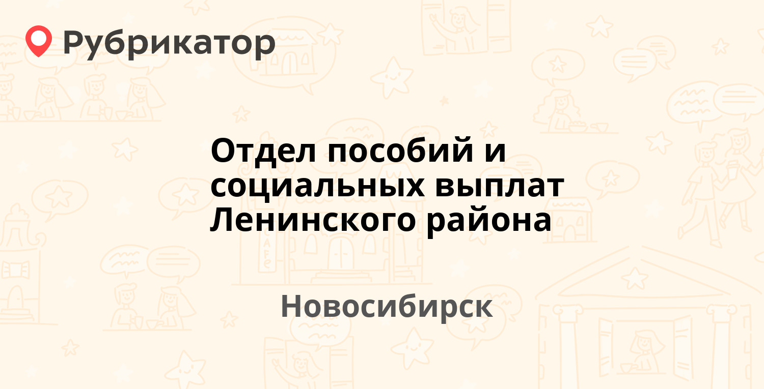 Отдел пособий и социальных выплат Ленинского района — Станиславского 29,  Новосибирск (13 отзывов, телефон и режим работы) | Рубрикатор