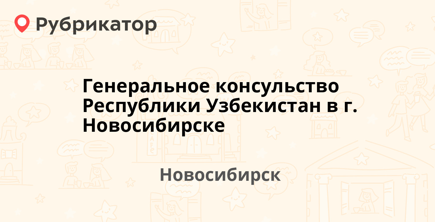 Генеральное консульство Республики Узбекистан в г. Новосибирске —  Ломоносова 55, Новосибирск (110 отзывов, 9 фото, телефон и режим работы) |  Рубрикатор