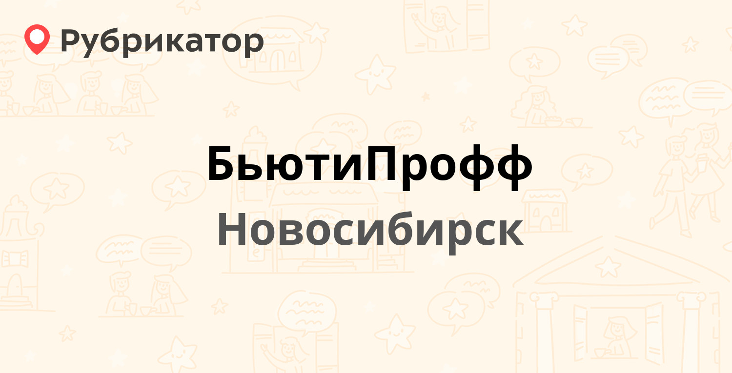 Бьютипрофф хабаровск