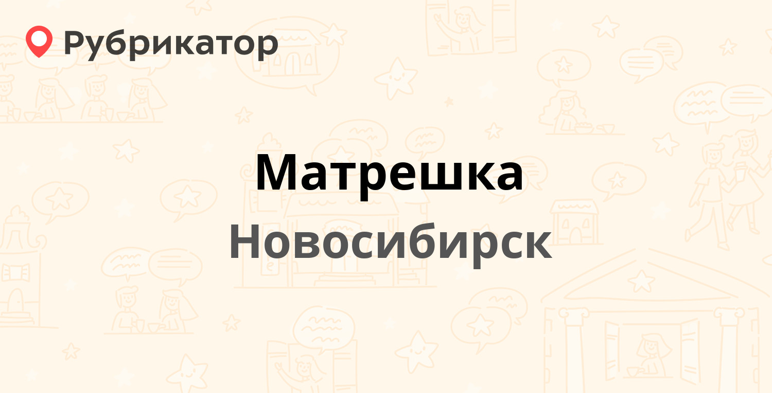 Матрешки новосибирск карта