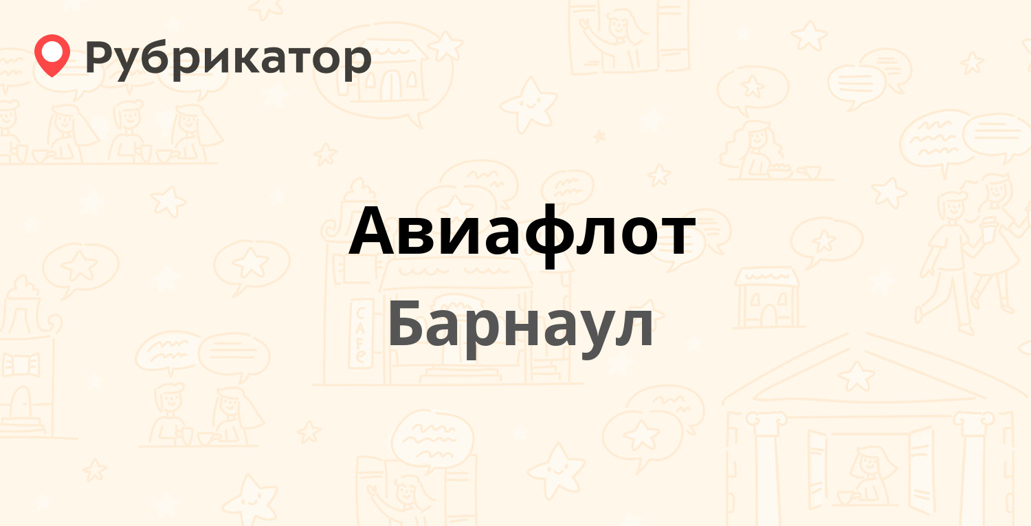 Авиафлот — Ленина проспект 53 / Димитрова 77, Барнаул (15 отзывов, 3 фото,  телефон и режим работы) | Рубрикатор