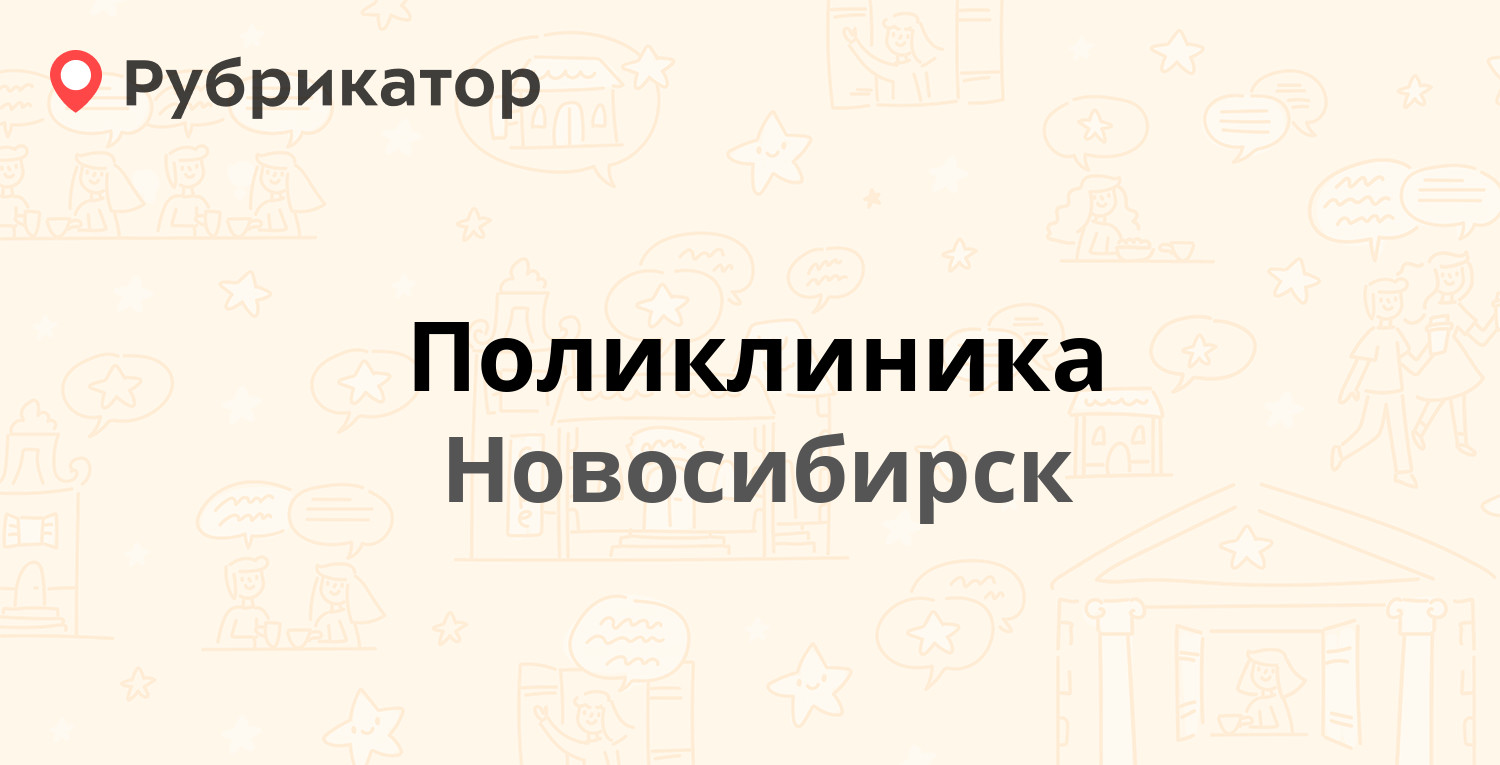 Поликлиника — Ольги Жилиной 90а, Новосибирск (9 отзывов, телефон и режим  работы) | Рубрикатор