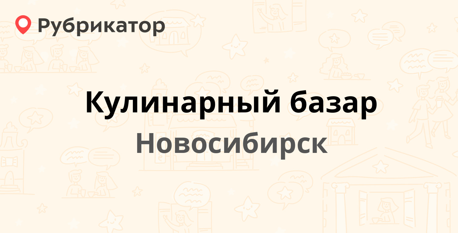 Кулинарный базар — Богдана Хмельницкого 104, Новосибирск (отзывы ...