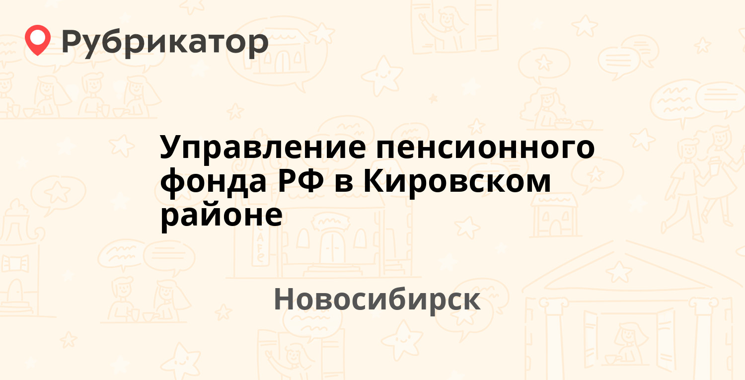 Управление пенсионного фонда РФ в Кировском районе — Сибиряков-Гвардейцев  59/1, Новосибирск (3 отзыва, телефон и режим работы) | Рубрикатор