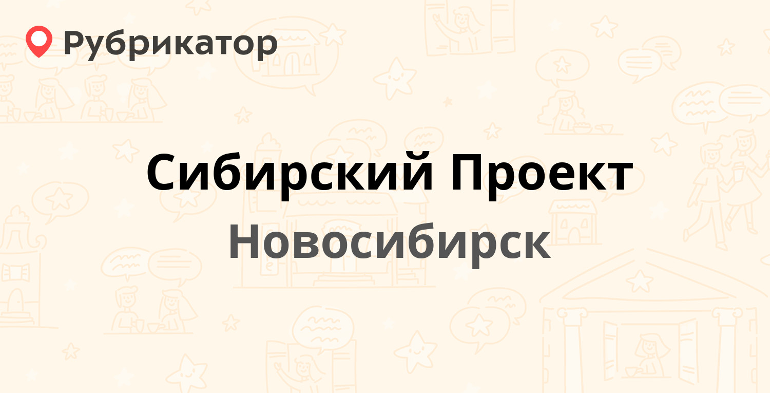 Сибирский проект новосибирск