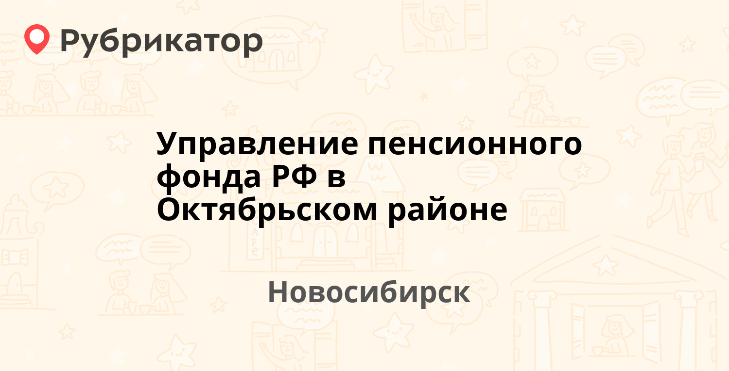 Управление пенсионного фонда РФ в Октябрьском районе — Инская 122,  Новосибирск (17 отзывов, телефон и режим работы) | Рубрикатор