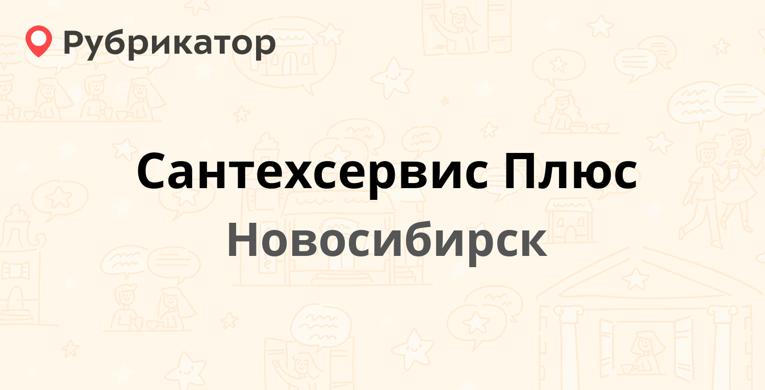 Сантехсервис Плюс — Аэропорт 1/2, Новосибирск (отзывы, телефон и режим  работы) | Рубрикатор