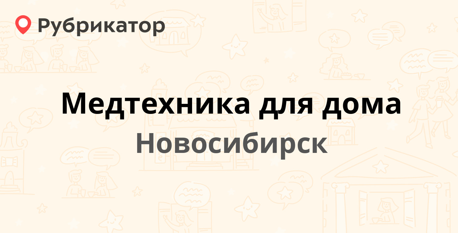 Медтехника для дома — Красный проспект 51 / Красный проспект 51/2,  Новосибирск (отзывы, телефон и режим работы) | Рубрикатор