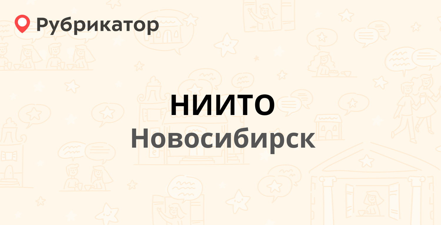 НИИТО — Фрунзе 17 / Каменская 64, Новосибирск (53 отзыва, 15 фото, телефон  и режим работы) | Рубрикатор