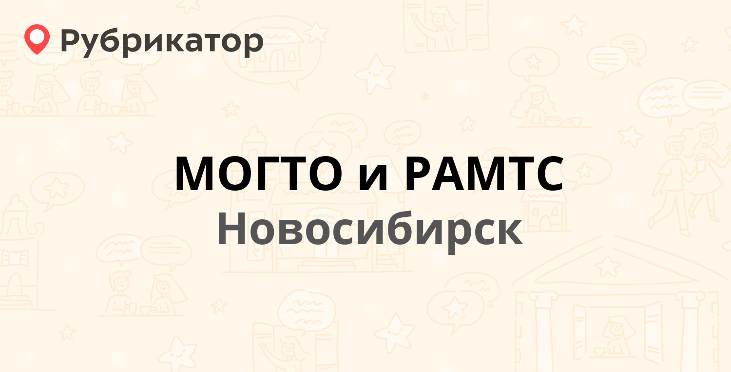 МОГТО и РАМТС — Бородина 60, Новосибирск (8 отзывов, телефон и режим  работы) | Рубрикатор