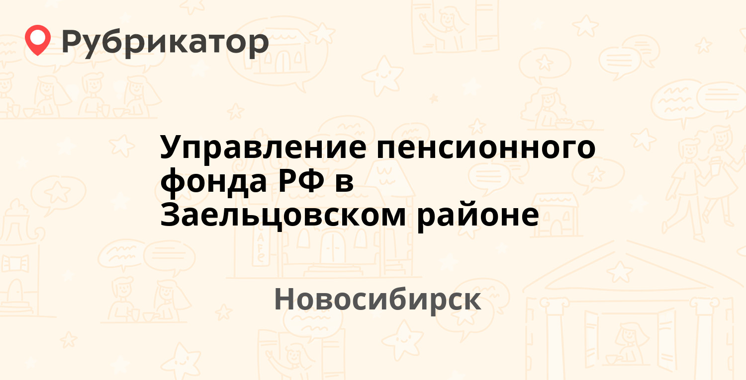 Управление пенсионного фонда РФ в Заельцовском районе — Дуси Ковальчук 276  к12, Новосибирск (15 отзывов, 3 фото, телефон и режим работы) | Рубрикатор