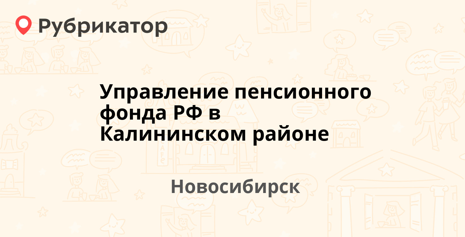 Управление пенсионного фонда РФ в Калининском районе — 25 лет Октября 16/2,  Новосибирск (4 отзыва, телефон и режим работы) | Рубрикатор