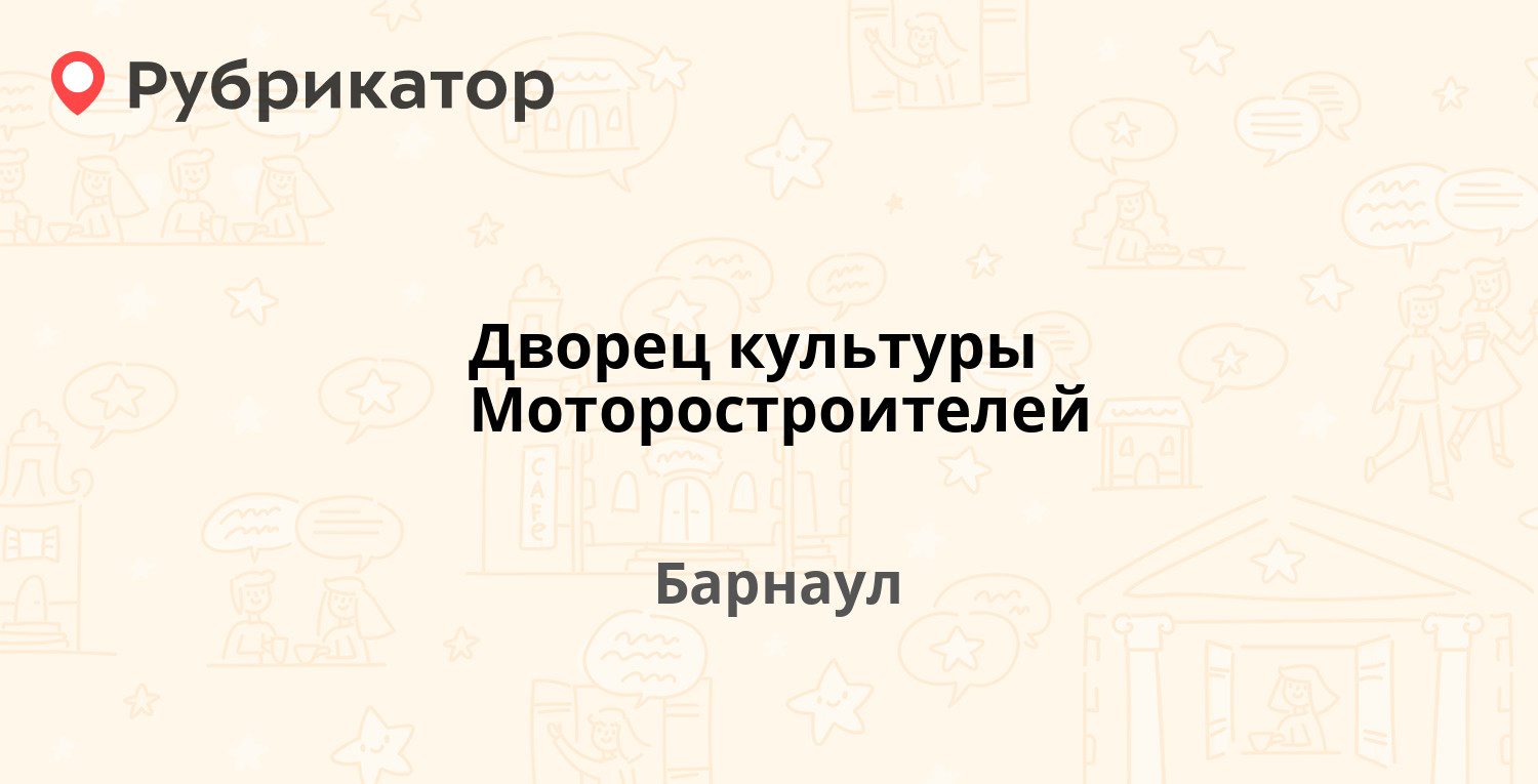 Дворец культуры Моторостроителей — Германа Титова 50а / Малахова 6, Барнаул  (3 фото, отзывы, телефон и режим работы) | Рубрикатор