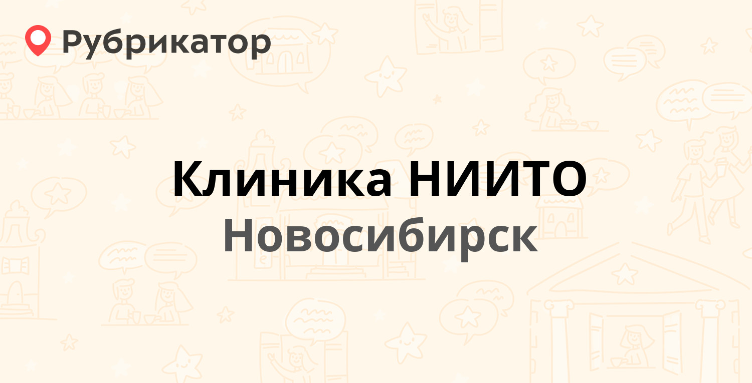 Клиника НИИТО — Жемчужная 20, Новосибирск (отзывы, телефон и режим работы)  | Рубрикатор