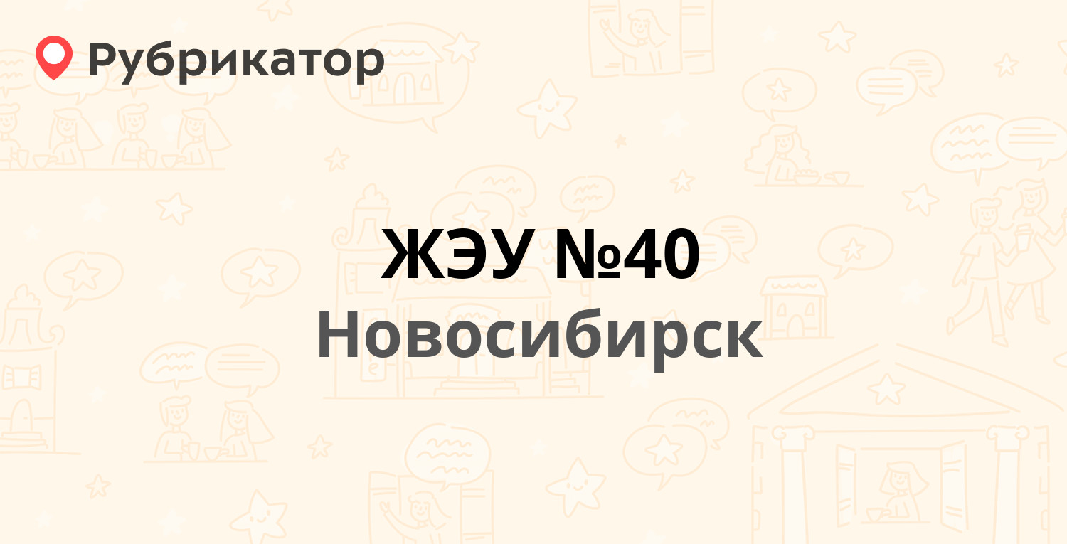 ЖЭУ №40 — Громова 18, Новосибирск (6 отзывов, телефон и режим работы) |  Рубрикатор