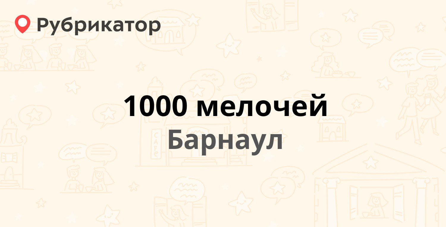 1000 мелочей — Мало-Тобольская 28, Барнаул (6 отзывов, телефон и режим  работы) | Рубрикатор