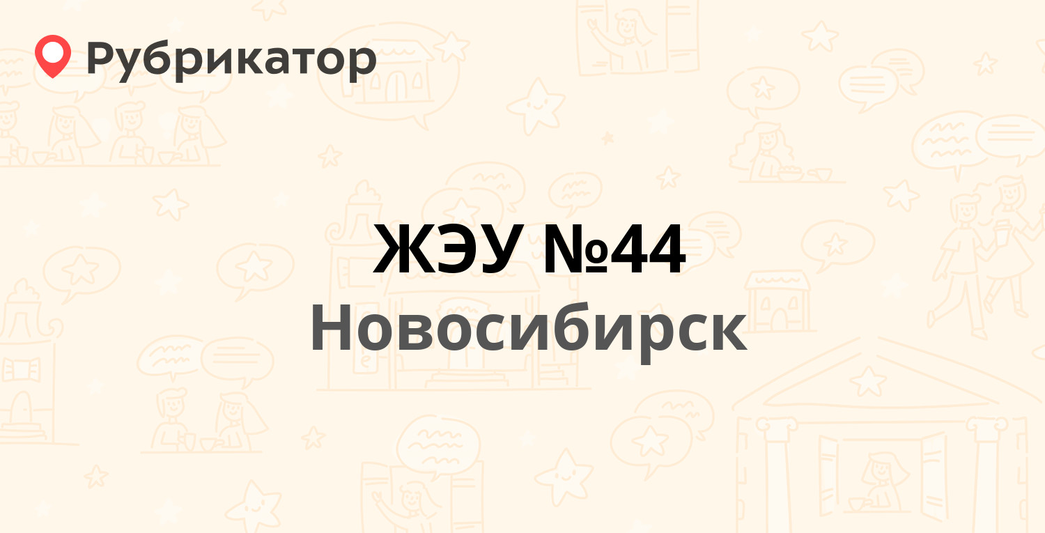 ЖЭУ №44 — Доватора 25, Новосибирск (2 отзыва, телефон и режим работы) |  Рубрикатор