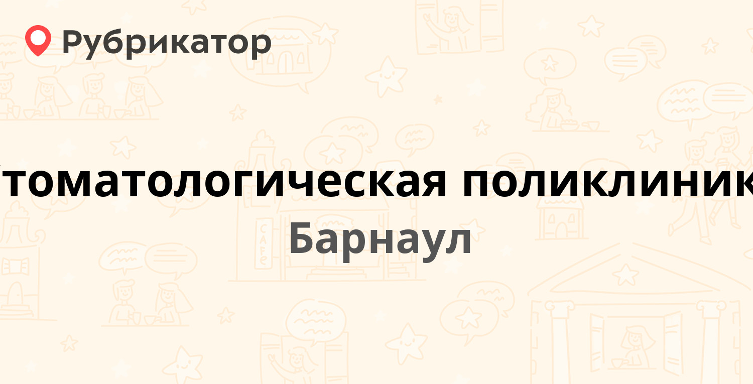 Стоматологическая поликлиника — Папанинцев 132, Барнаул (отзывы, телефон и  режим работы) | Рубрикатор