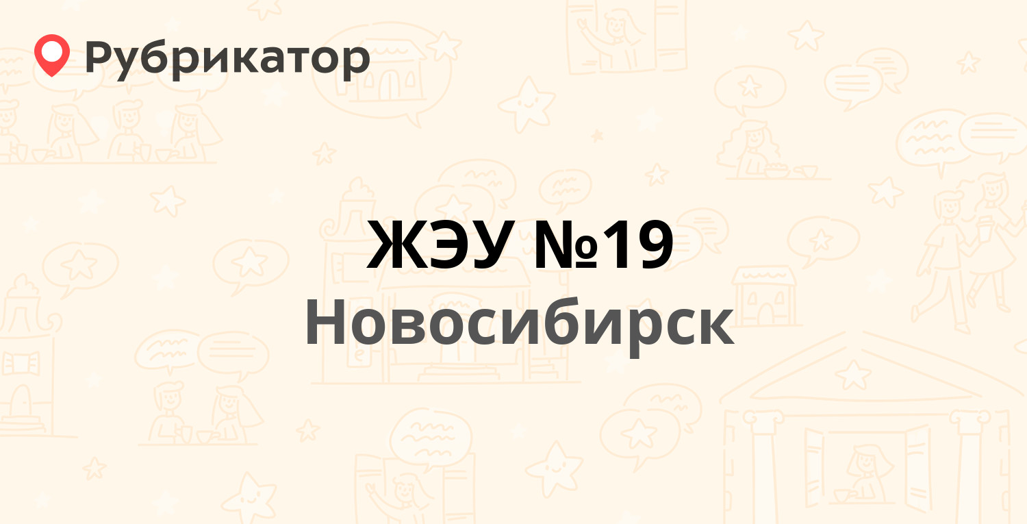 ЖЭУ №19 — Петропавловская 17, Новосибирск (7 отзывов, телефон и режим  работы) | Рубрикатор