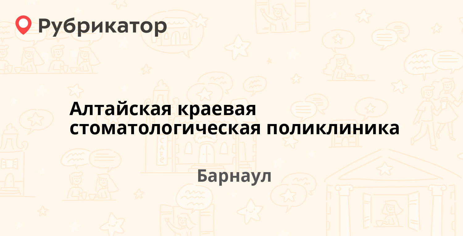 Алтайская краевая стоматологическая поликлиника — Деповская 13а, Барнаул (7  отзывов, 2 фото, телефон и режим работы) | Рубрикатор