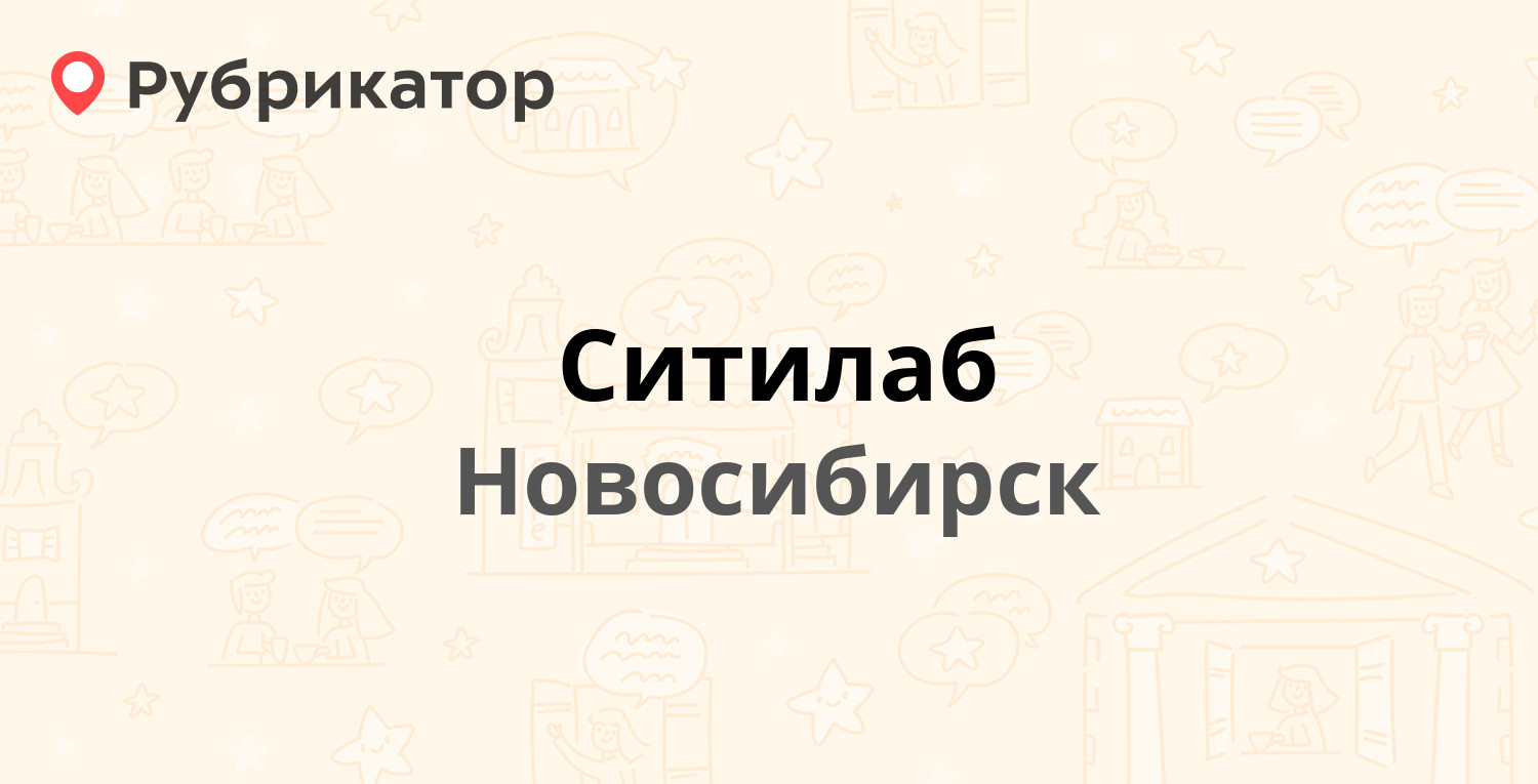 Ситилаб — Бориса Богаткова 248а / Кошурникова 45/1, Новосибирск (отзывы,  телефон и режим работы) | Рубрикатор