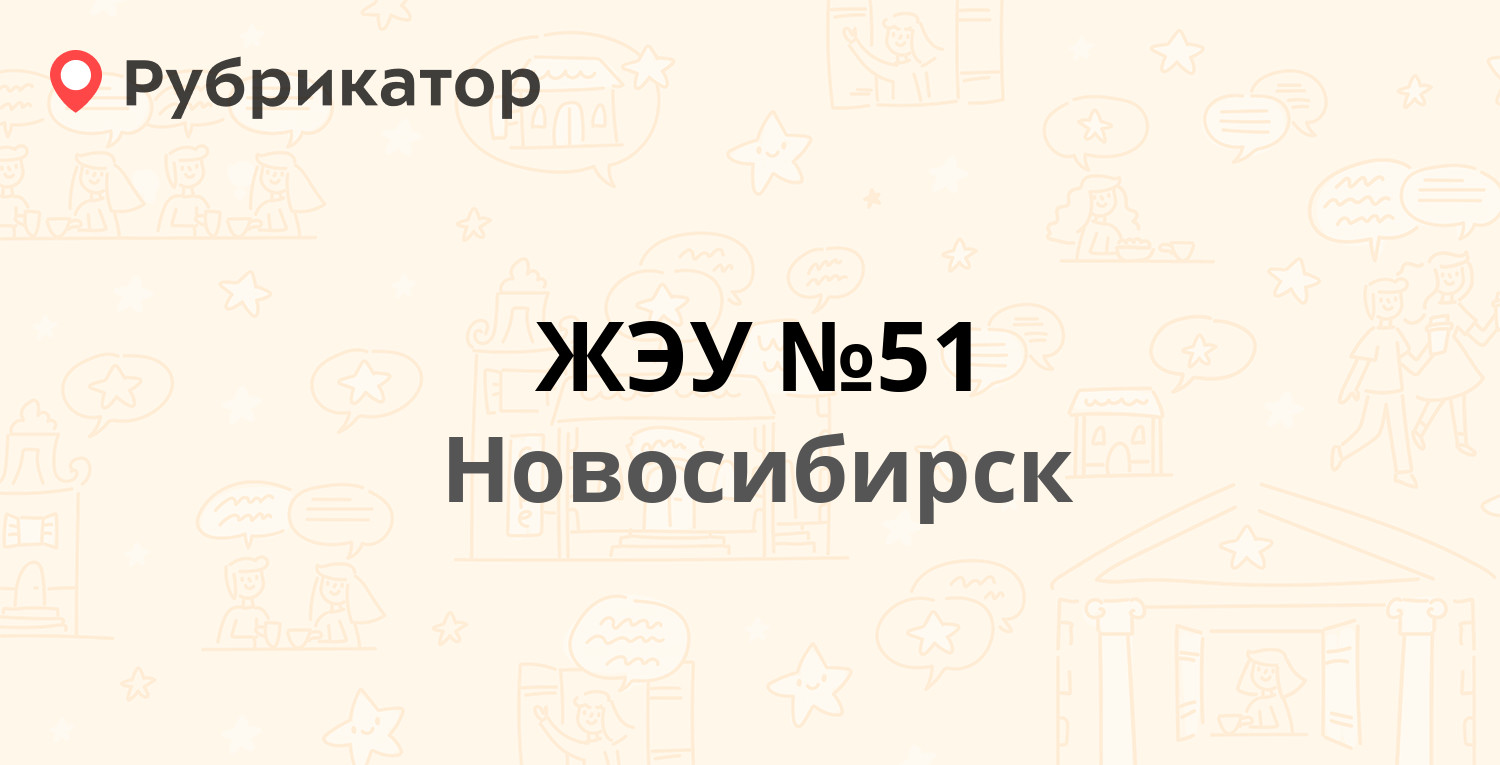 ЖЭУ №51 — Киевская 11а, Новосибирск (26 отзывов, 1 фото, телефон и режим  работы) | Рубрикатор