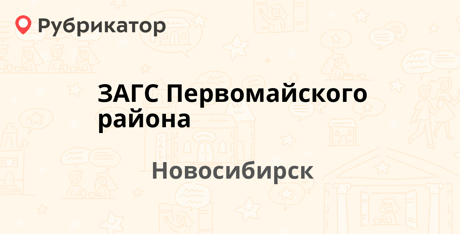 ЗАГС Первомайского района — Тельмана 3, Новосибирск (1 фото, отзывы, телефон  и режим работы) | Рубрикатор