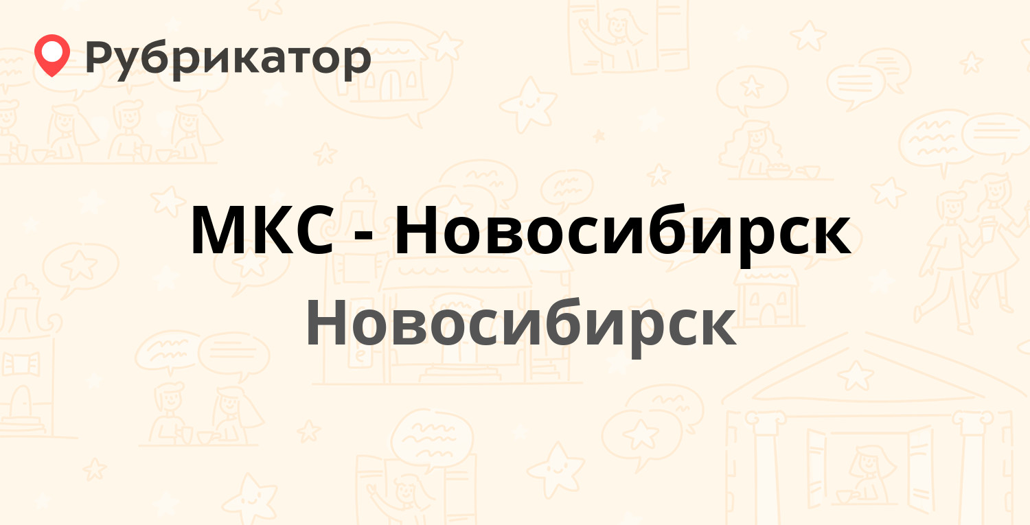 МКС-Новосибирск — Телевизионная 11, Новосибирск (4 отзыва, телефон и