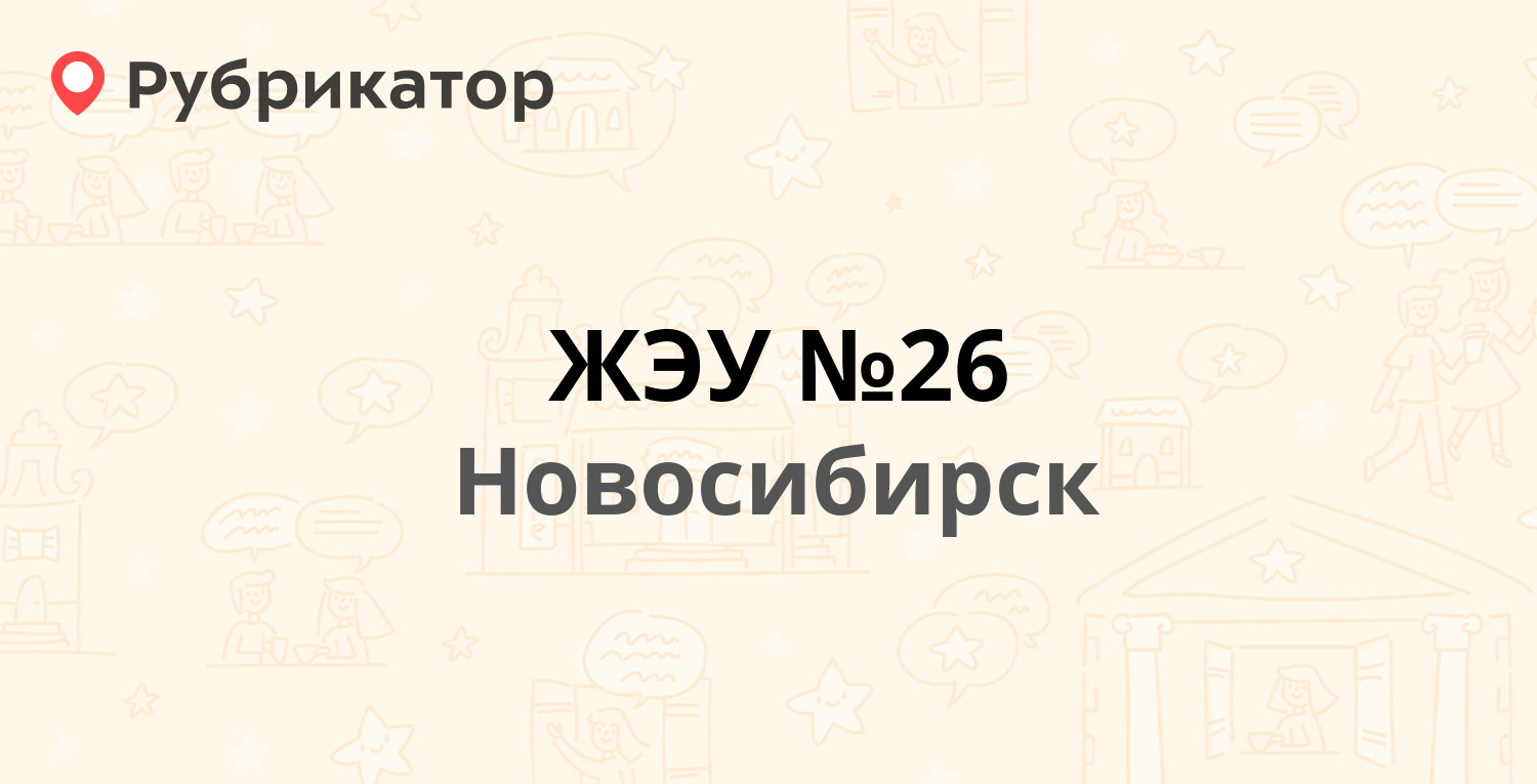 ЖЭУ №26 — Блюхера 21, Новосибирск (19 отзывов, 2 фото, телефон и режим  работы) | Рубрикатор