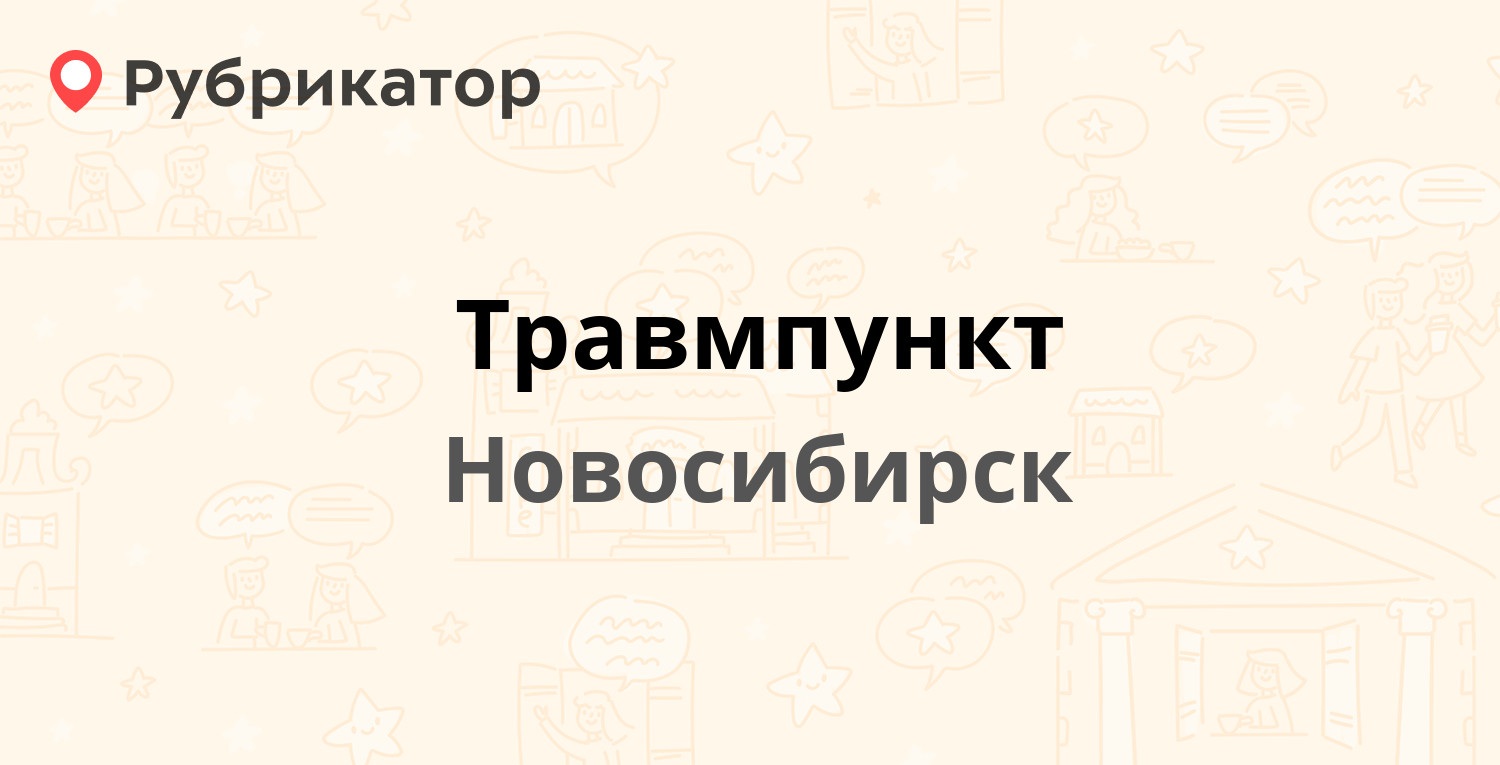 Травмпункт — Ползунова 21, Новосибирск (1 отзыв, телефон и режим работы) |  Рубрикатор