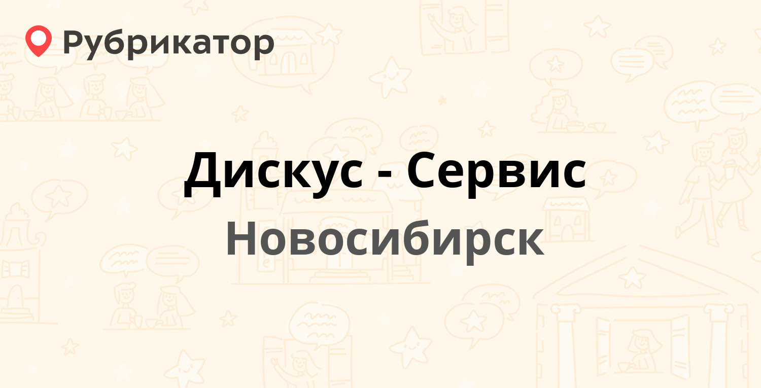 Дискус-Сервис — Татьяны Снежиной 49 к1, Новосибирск (23 отзыва, 2 фото,  телефон и режим работы) | Рубрикатор