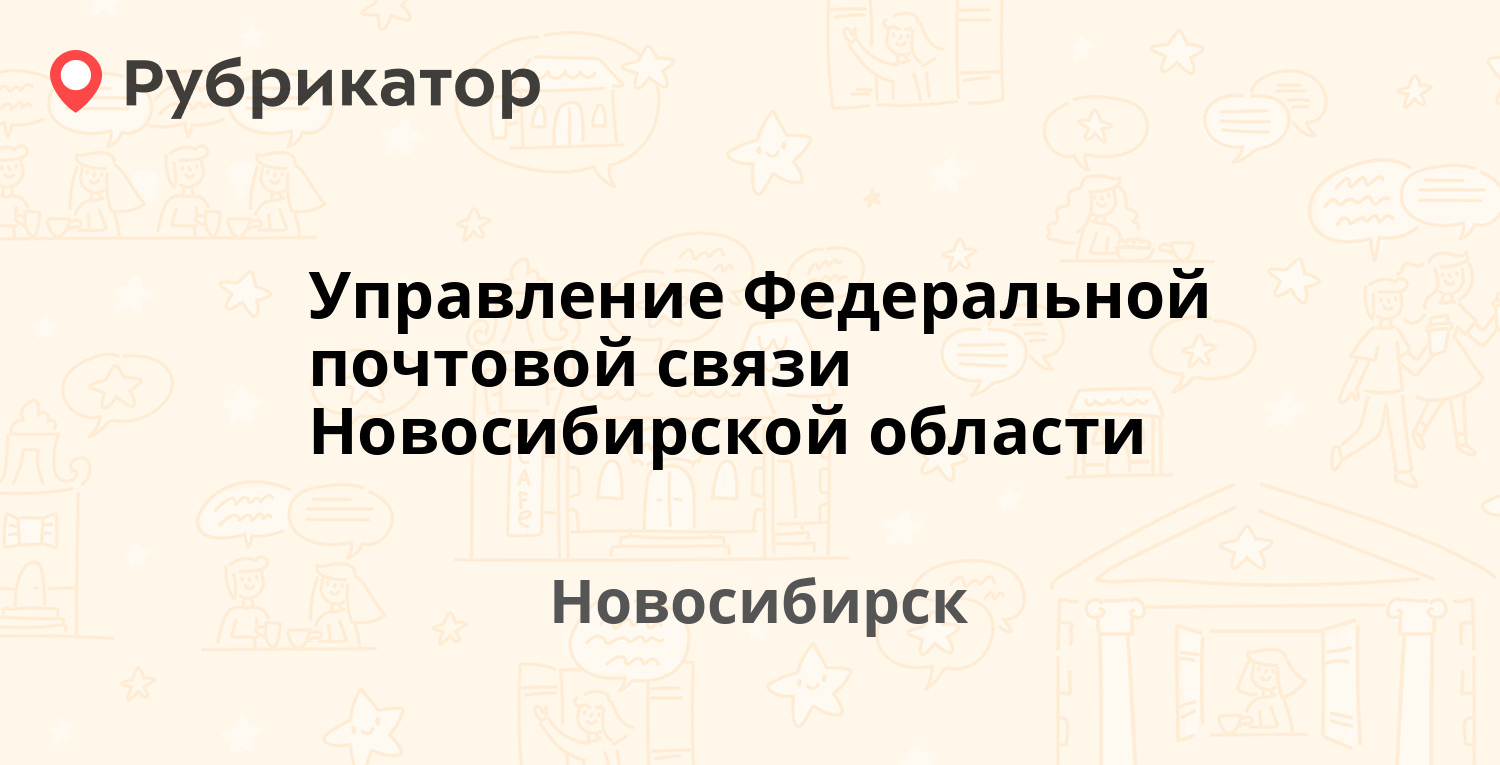 Управление Федеральной почтовой связи Новосибирской области — Советская 33  / Ленина 5, Новосибирск (40 отзывов, 1 фото, телефон и режим работы) |  Рубрикатор