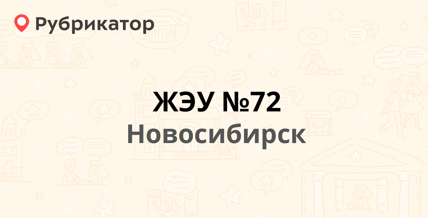 ЖЭУ №72 — Комсомольская 2, Новосибирск (18 отзывов, 1 фото, телефон и режим  работы) | Рубрикатор