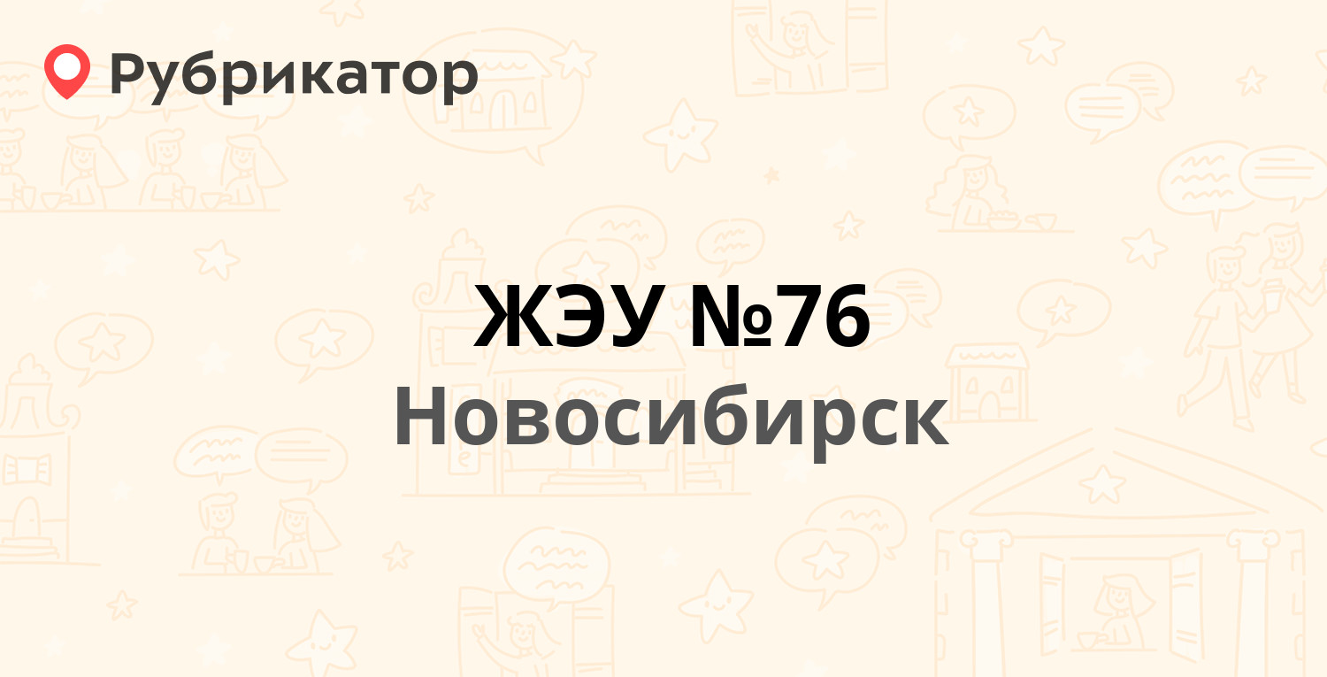 ЖЭУ №76 — Республиканская 5, Новосибирск (отзывы, контакты и режим работы)  | Рубрикатор