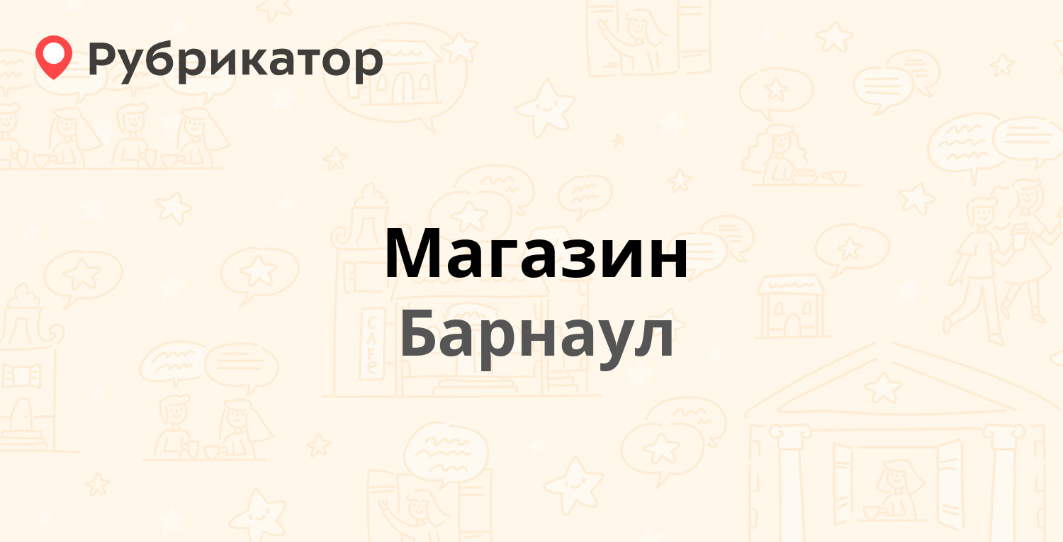 Магазин — Радищева пер 48а, Барнаул (отзывы, телефон и режим работы) |  Рубрикатор