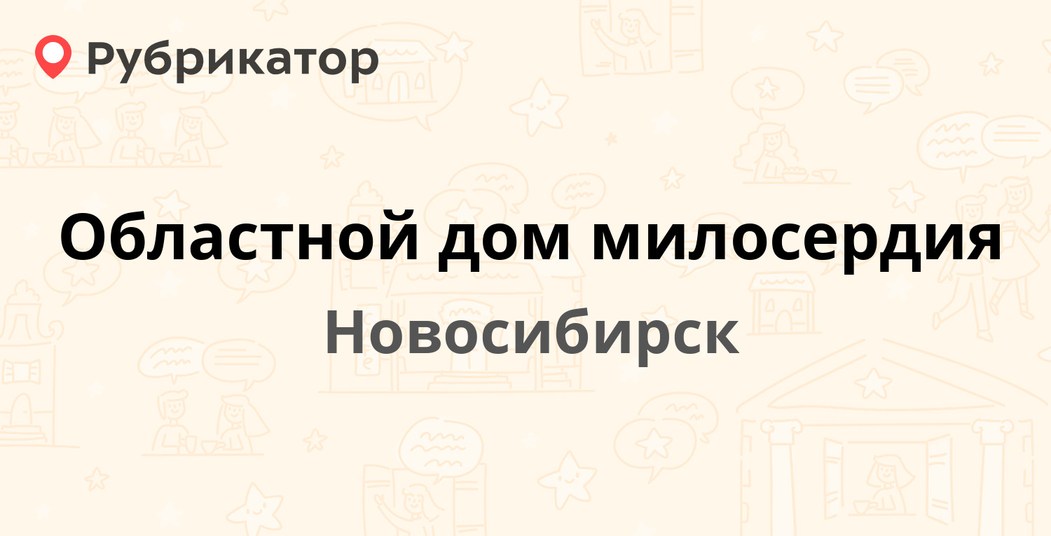 Областной дом милосердия — Порядковый 2-й пер 10а, Новосибирск (отзывы,  телефон и режим работы) | Рубрикатор