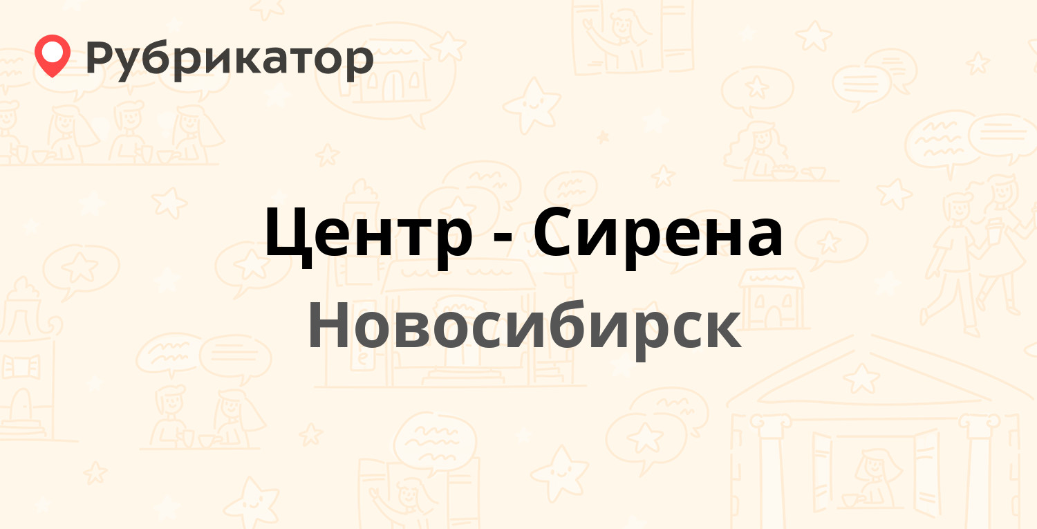 Центр-Сирена — Серебренниковская 16 / Свердлова 25, Новосибирск (2 отзыва,  телефон и режим работы) | Рубрикатор