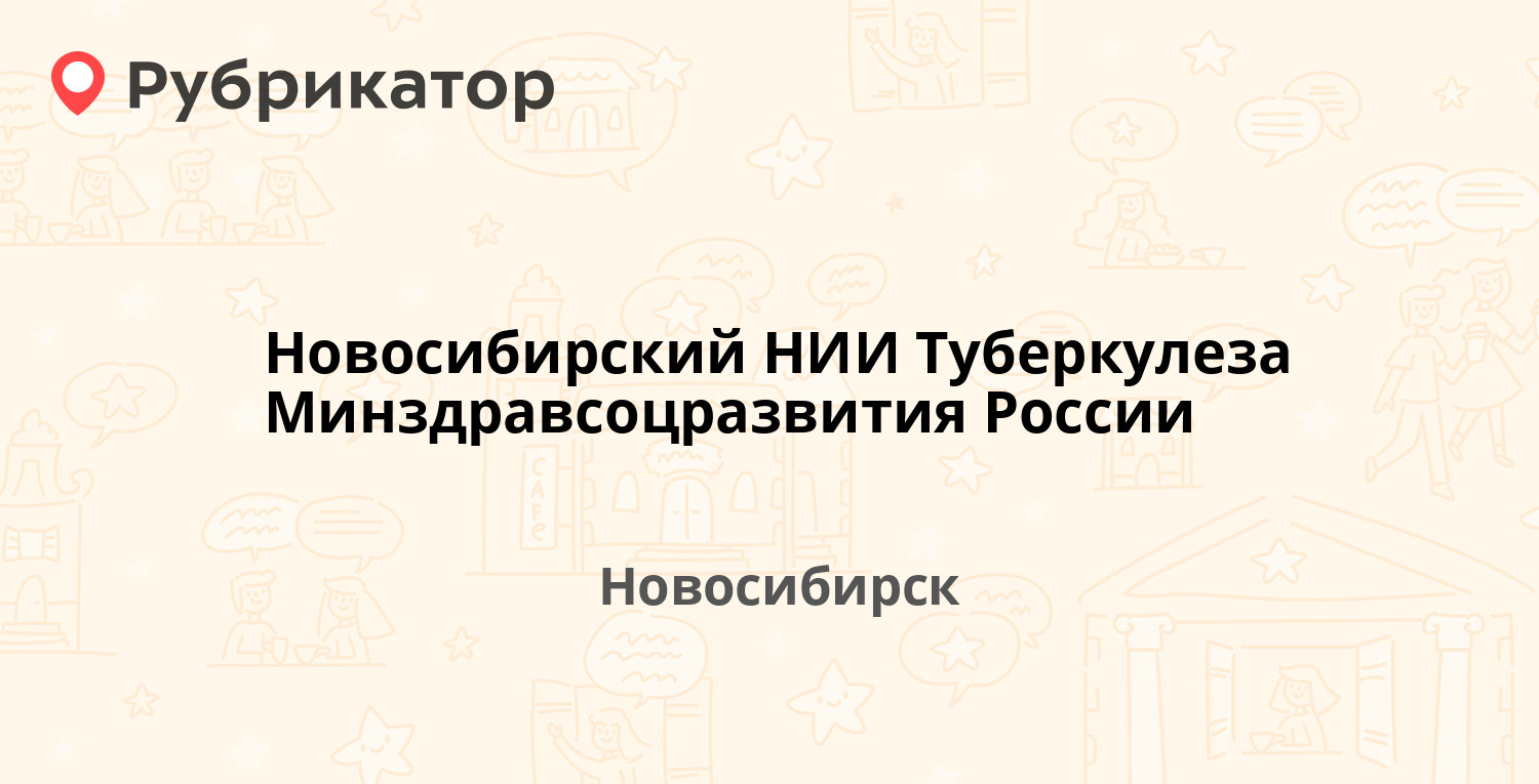 Новосибирский НИИ Туберкулеза Минздравсоцразвития России — Охотская 81а,  Новосибирск (отзывы, контакты и режим работы) | Рубрикатор