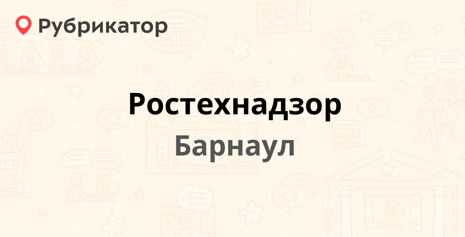 Сибирское управление ростехнадзора барнаул телефон