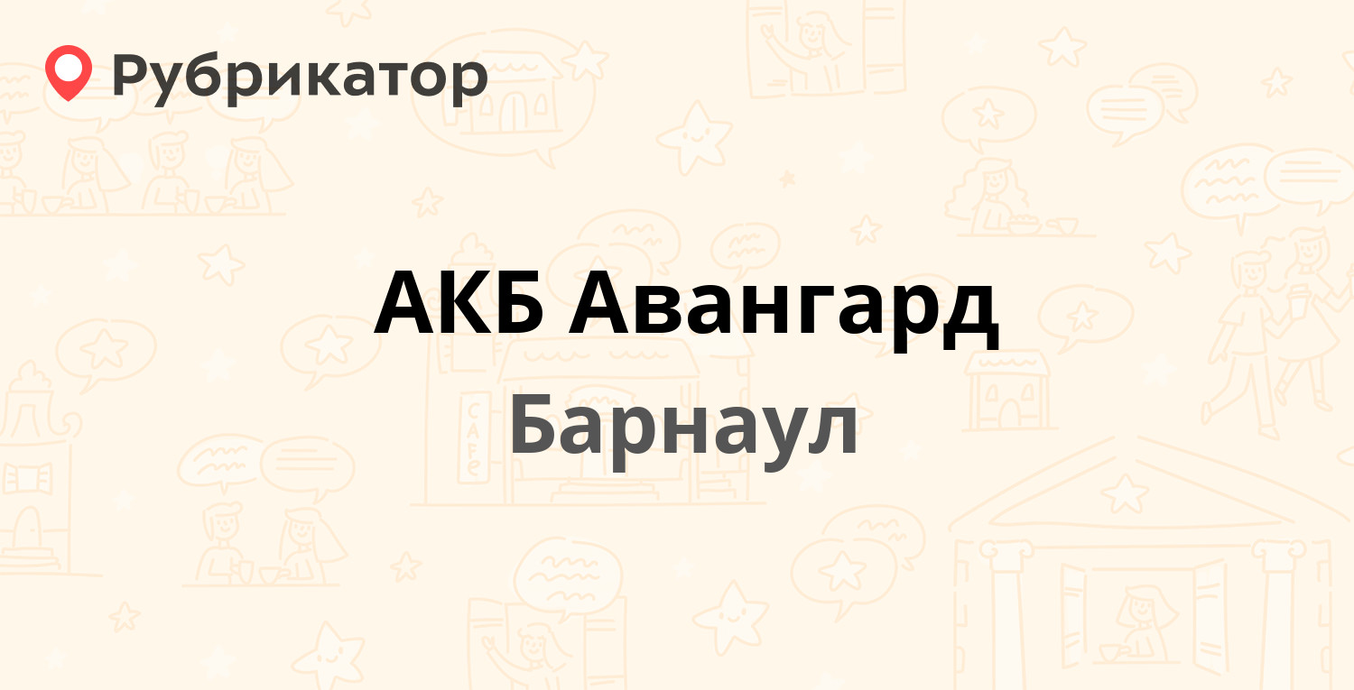 АКБ Авангард — Гоголя 83, Барнаул (отзывы, телефон и режим работы) |  Рубрикатор