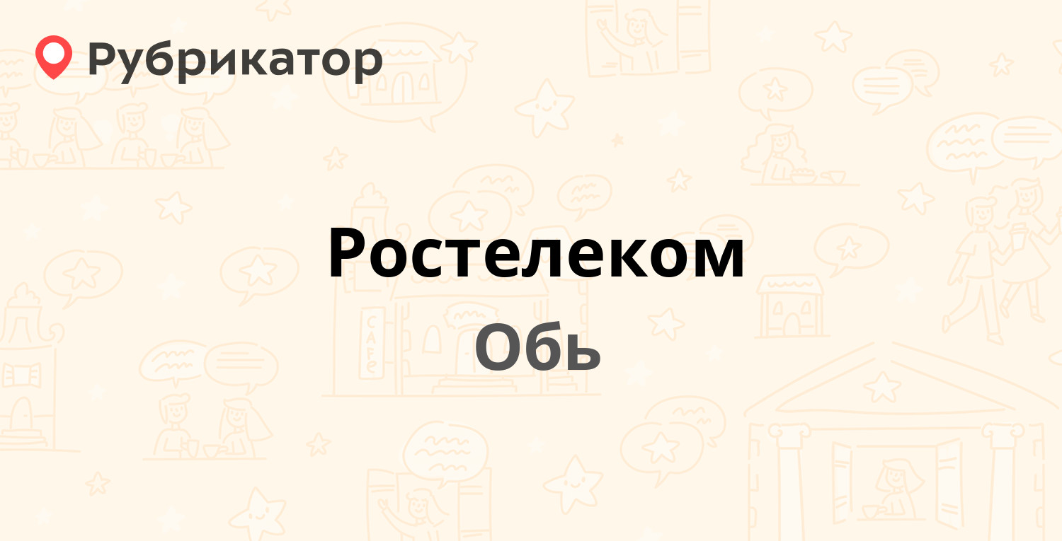 Ростелеком — ЖКО аэропорта 28/1, Обь (5 отзывов, телефон и режим работы) |  Рубрикатор