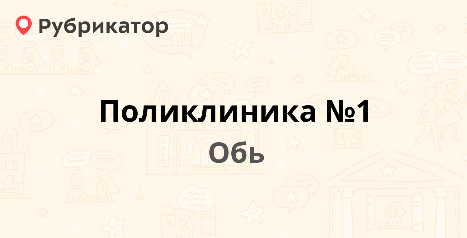 Поликлиника №1 — Калинина 25, Обь (28 отзывов, 1 фото, телефон и режим  работы) | Рубрикатор