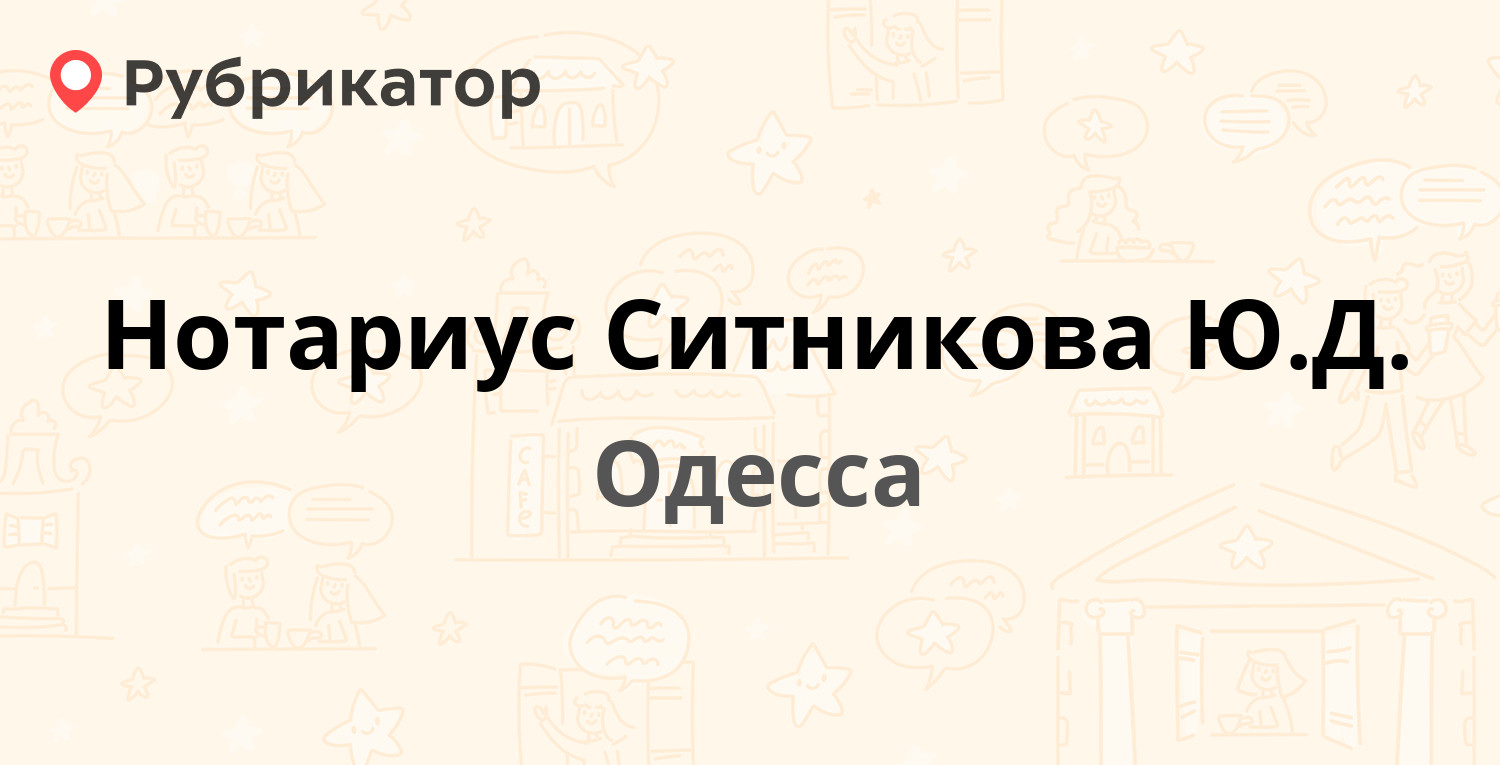 Нотариус Ситникова Ю.Д. — Маяковского пер 5, Одесса (2 отзыва, телефон и  режим работы) | Рубрикатор