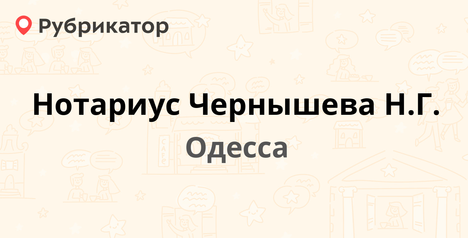 Нотариус Чернышева Н.Г. — Академика Королёва 74б, Одесса (отзывы, телефон и  режим работы) | Рубрикатор