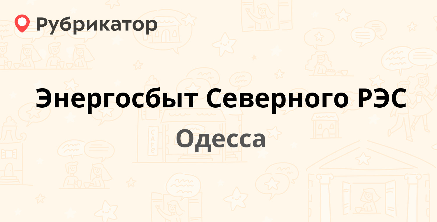 Энергосбыт Северного РЭС — Добровольского проспект 131, Одесса (отзывы,  телефон и режим работы) | Рубрикатор