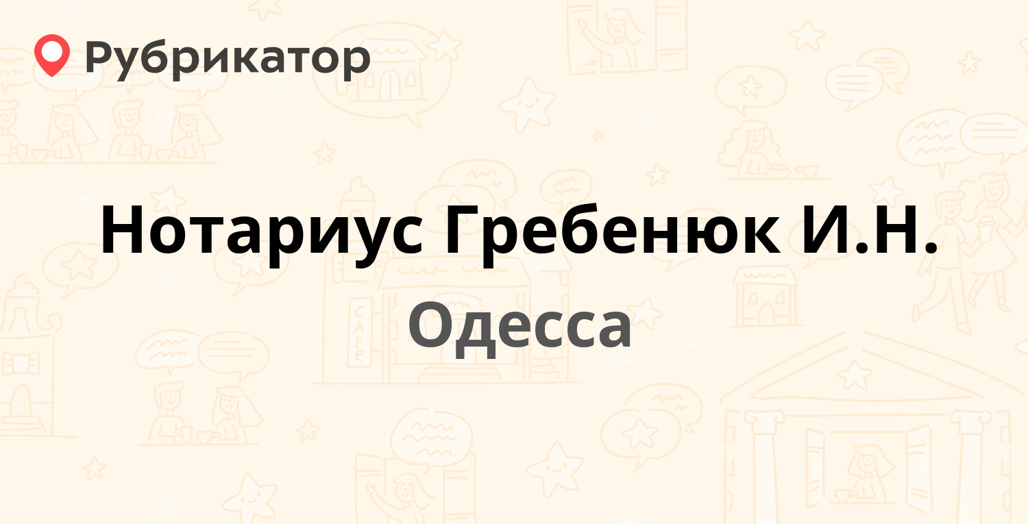 Нотариус Гребенюк И.Н. — Генерала Бочарова 52, Одесса (1 отзыв, телефон и  режим работы) | Рубрикатор