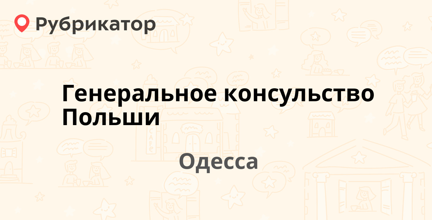 Генеральное консульство Польши — Успенская 2/1, Одесса (4 отзыва