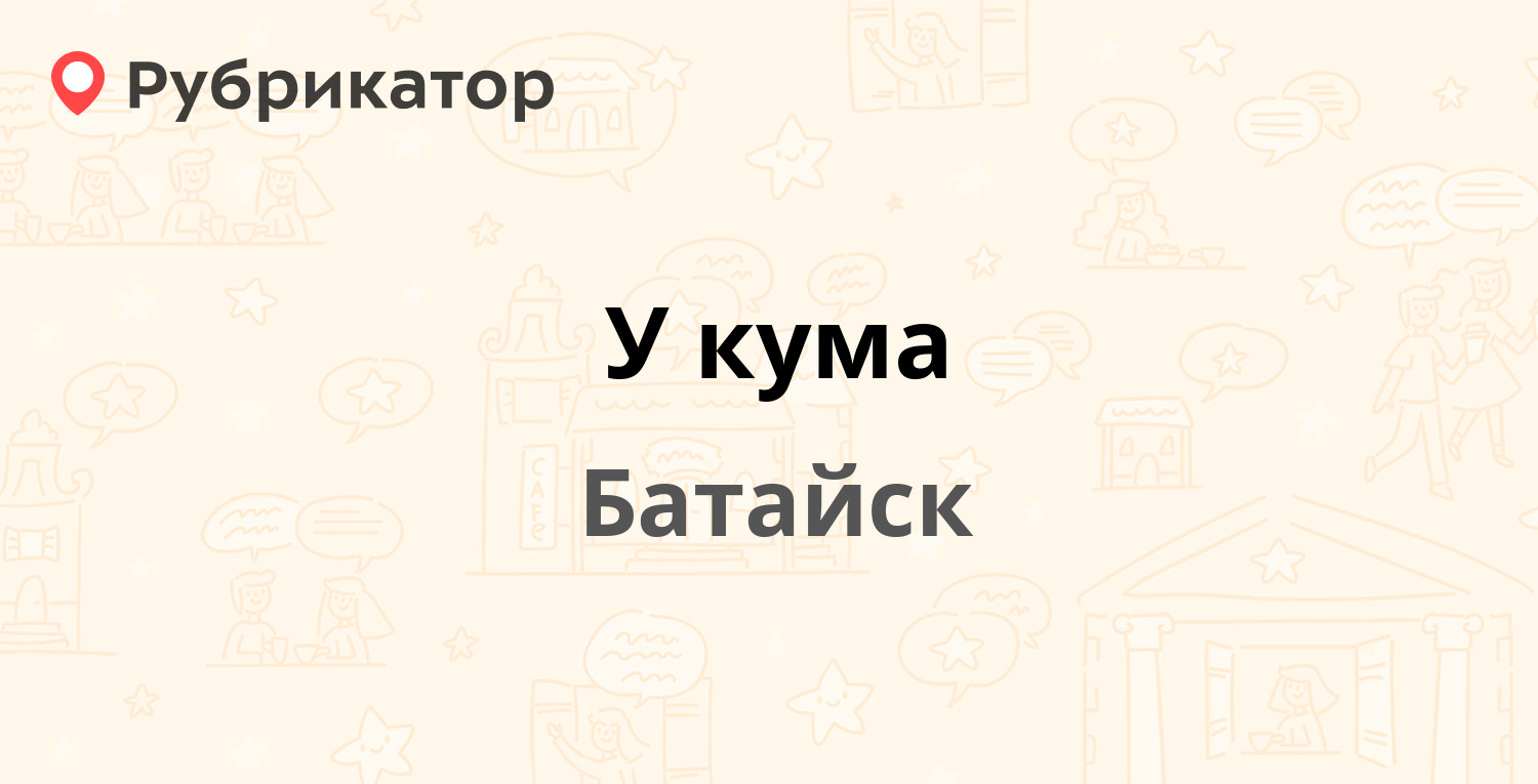 У кума — Куйбышева 169 / Коваливского 91а, Батайск (3 отзыва, телефон и  режим работы) | Рубрикатор